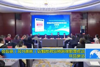 应急管理新闻舆论阵地建设（湖南片区）座谈会在常召开