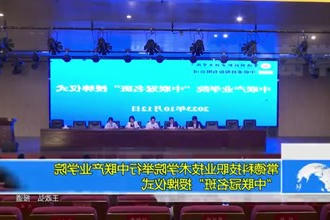 常德科技职业技术学院举行中联产业学院