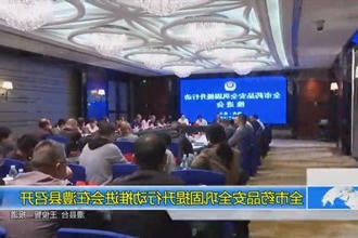 全市药品安全巩固提升行动推进会在澧县召开