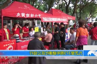 九芝堂373周年健康社区公益行