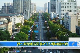 我市园林绿化工作意见征集活动上线