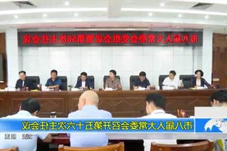 市八届人大常委会召开第五十六次主任会议