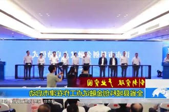 全省县域科创金融试点工作在津市启动