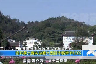 2023年常德市百团大赛总决赛大幕开启
