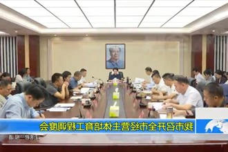 常德市召开全市经营主体培育工程调度会