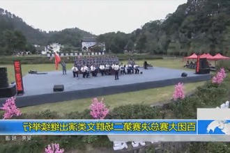 百团大赛总决赛第二场群文类演出继续举行