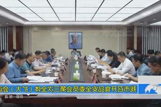 常德市召开食品安全委员会第三次全体（扩大）会议