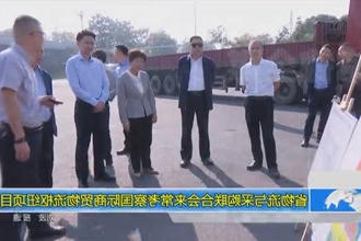 省物流与采购联合会来常考察国际商贸物流枢纽项目