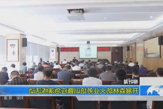 柳叶湖：开展森林防火业务培训暨应急演练活动
