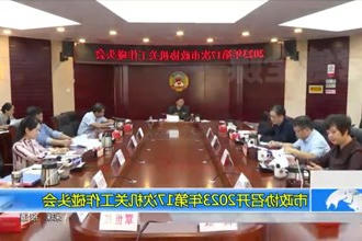 市政协召开2023年第17次机关工作碰头会
