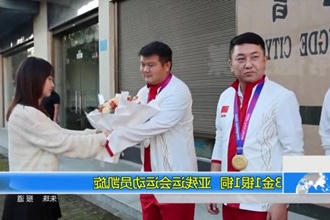 3金1银1铜！亚残运会运动员凯旋