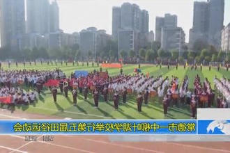 常德市一中柳叶湖学校举行第五届田径运动会