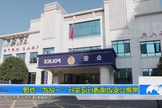 常德公安边境通行证实行