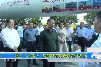 市政协专题视察专精特新