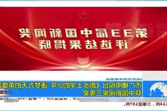 常德市广播电视台《跑步上学的少年 逐梦九天的英雄》获中国新闻奖三等奖