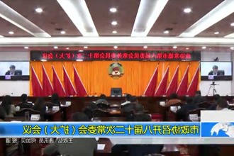 市政协召开八届十二次常委会（扩大）会议