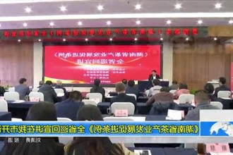 《湖南省茶产业发展促进条例》全省巡回宣讲在常德市开讲