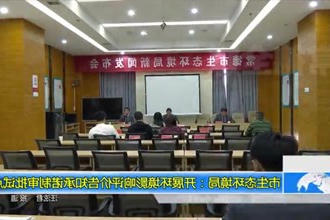 常德市生态环境局：开展环境影响评价告知承诺制审批试点