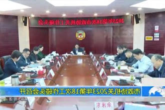 市政协机关2023年第18次工作碰头会召开