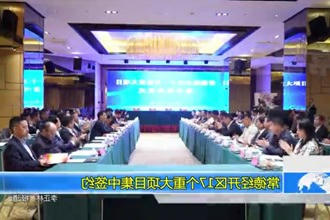 常德经开区17个重大项目集中签约