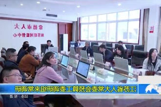 江苏省人大常委会预算工委调研组来常调研