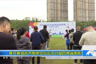 湖南省第四届社区运动会常德市选拔赛开赛