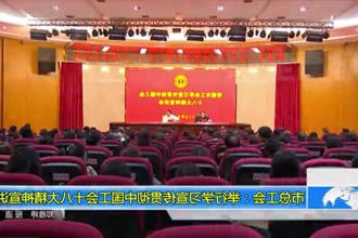 常德市总工会：举行学习宣传贯彻中国工会十八大精神宣讲会