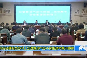 常德市属学校医院不动产权属登记工作动员部署会召开