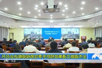 常德市道路交通事故预防冬季攻势视频推进会召开