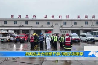 常德新澳门葡京在线娱乐机场开展综合实战演练