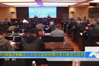 市总工会举行学习贯彻中国工会十八大精神专题研讨班
