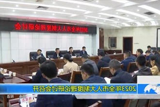 2023年全市人大制度理论研讨会召开
