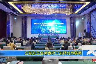 常德市女科技工作者协会正式成立