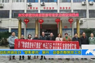 农工党常德市委会：开展