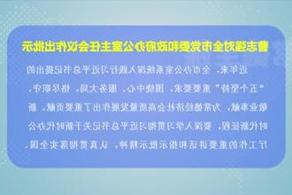 曹志强对市党委和政府办公室主任会议作出批示