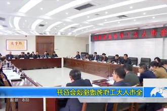 市人大工作务虚座谈会召开