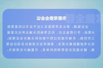曹志强主持召开常德市委常委会会议