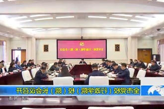 常德市党校（行政学院）校（院）长会议召开