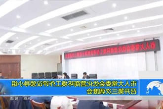 市人大常委会优化营商环境工作评议领导小组召开第三次调度会