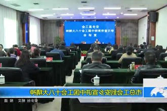 常德市总工会到安乡宣讲中国工会十八大精神