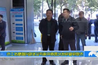 市领导督导优化营商环境评议发现问题整改工作