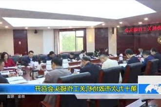 第十九次市政协机关工作碰头会召开