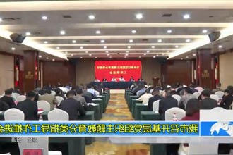 常德市召开基层党组织主题教育分类指导工作推进会