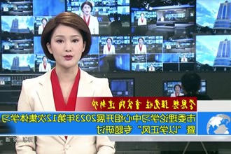 常德市委理论学习中心组开展2023年第12次集体学习暨