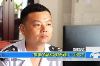 王志斌：用爱筑起幸福的港湾