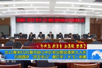 市人大常委会理论学习中心组开展2023年第11次集体（扩大）学习暨