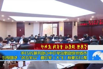 市政协党组理论学习中心组开展2023年第13次集体（扩大）学习暨