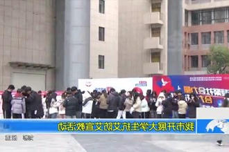 常德市开展大学生抗艾防艾宣教活动