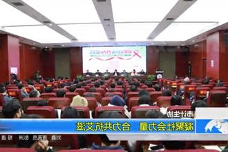 常德市计生协：凝聚社会力量 合力共抗艾滋