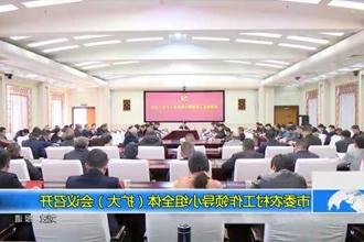 常德市委农村工作领导小组全体（扩大）会议召开